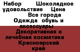 Набор Avon “Шоколадное удовольствие“ › Цена ­ 1 250 - Все города Одежда, обувь и аксессуары » Декоративная и лечебная косметика   . Красноярский край